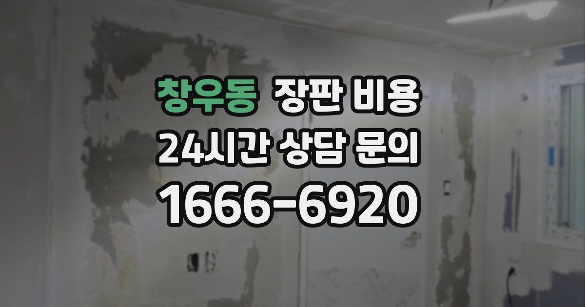 창우동 장판 비용