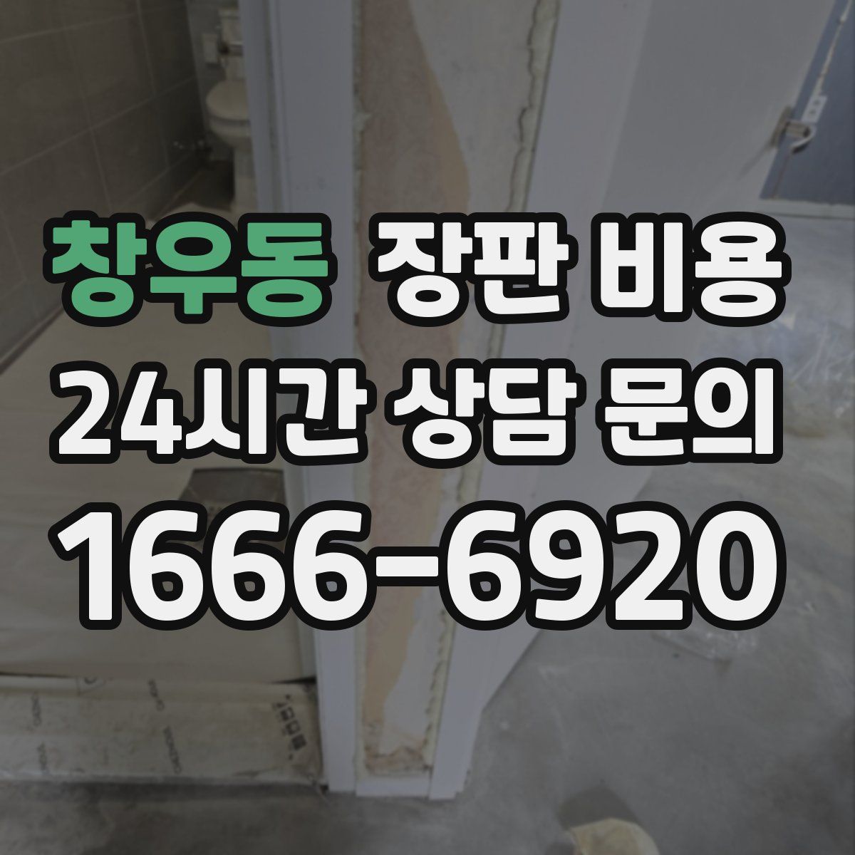 창우동 장판 비용