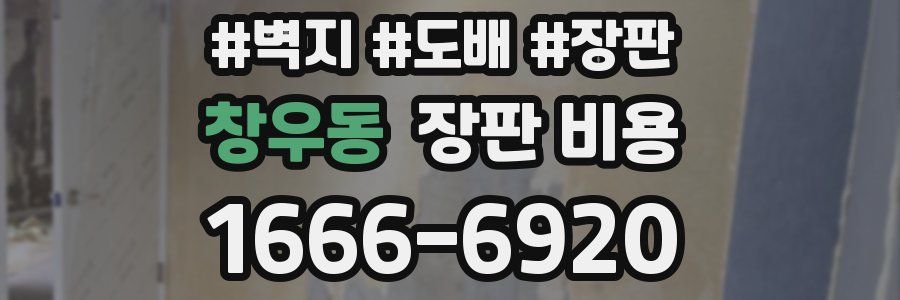 창우동 장판 비용