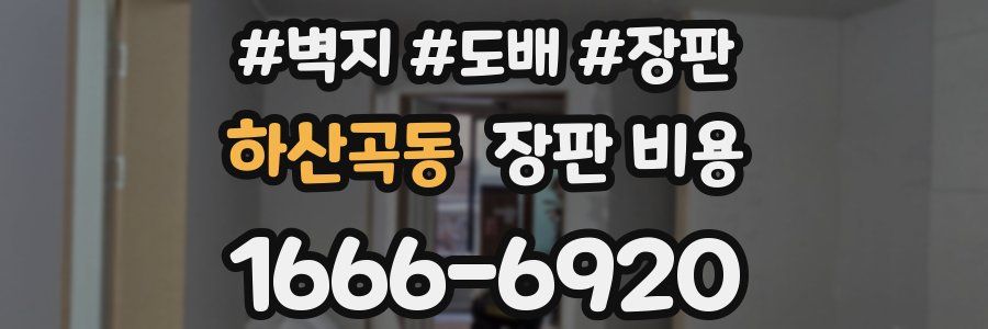 하산곡동 장판 비용