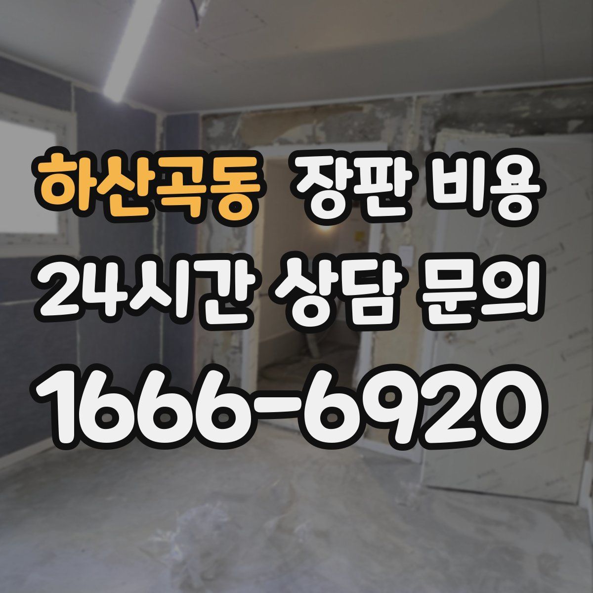 하산곡동 장판 비용