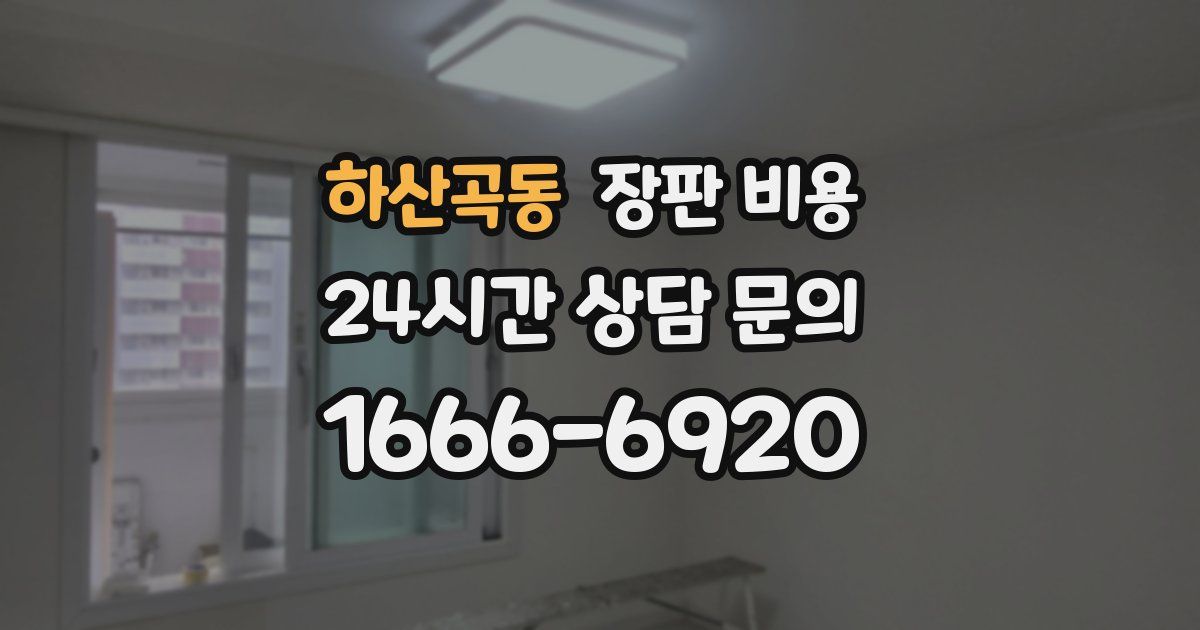 하산곡동 장판 비용