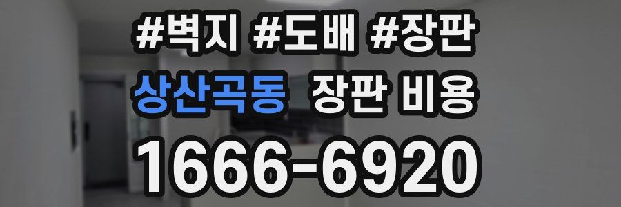 상산곡동 장판 비용