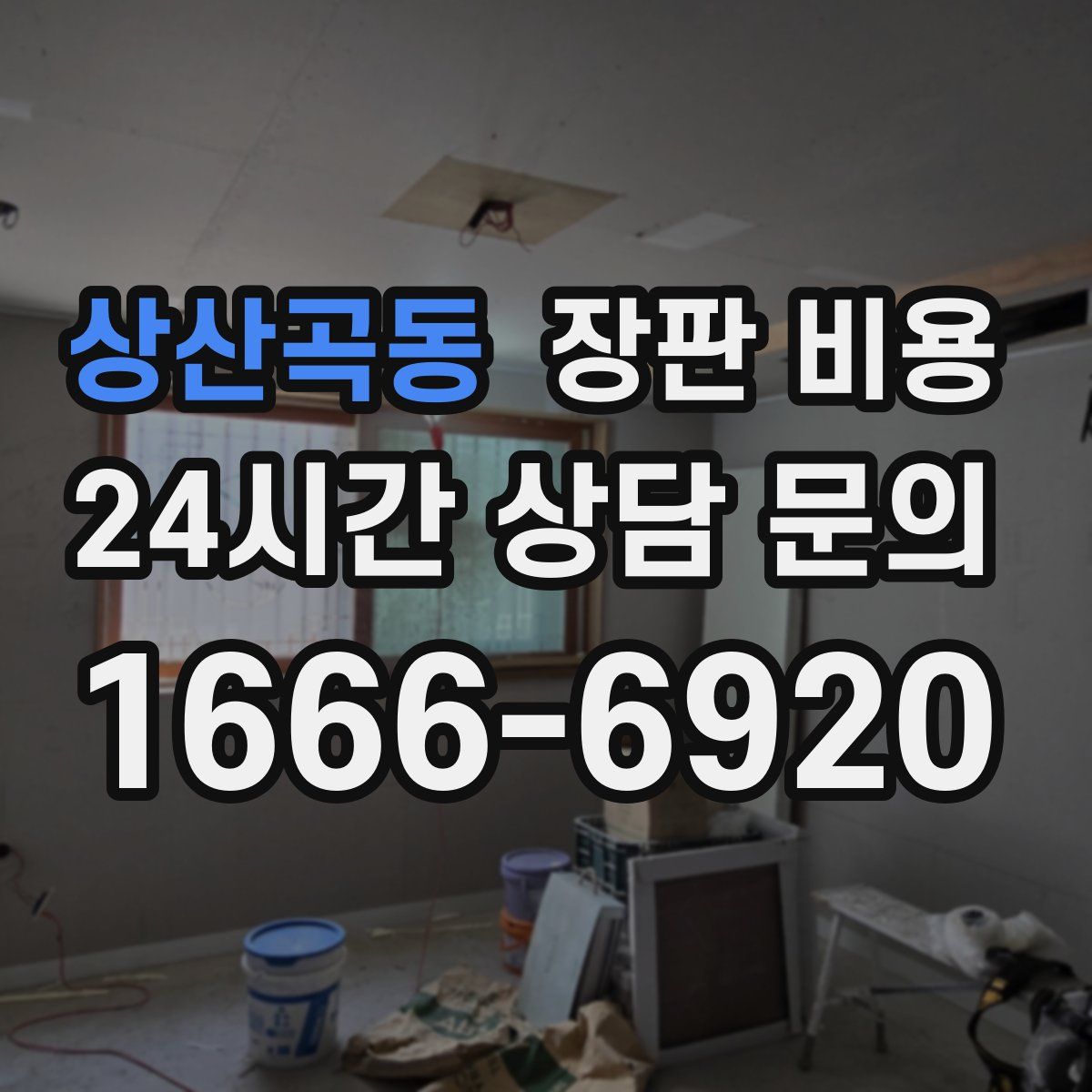 상산곡동 장판 비용