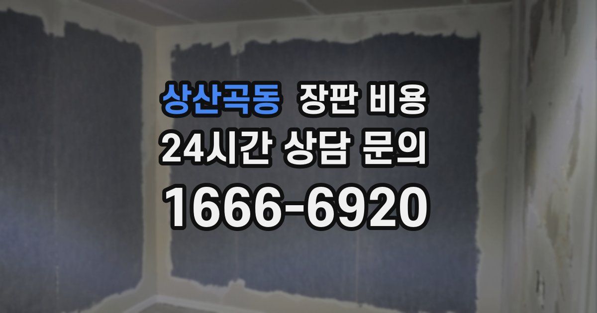 상산곡동 장판 비용