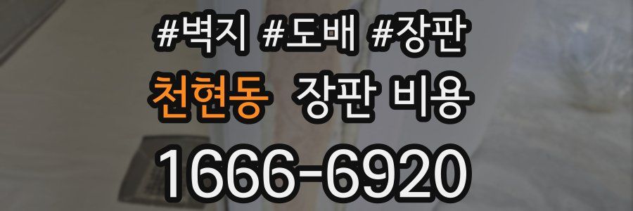 천현동 장판 비용