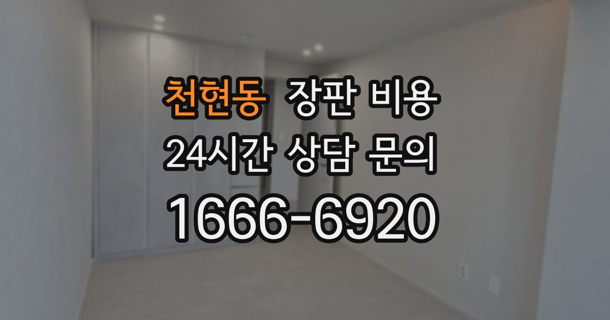 천현동 장판 비용