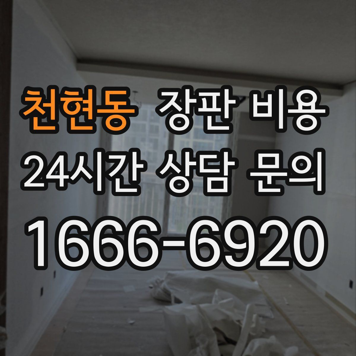 천현동 장판 비용