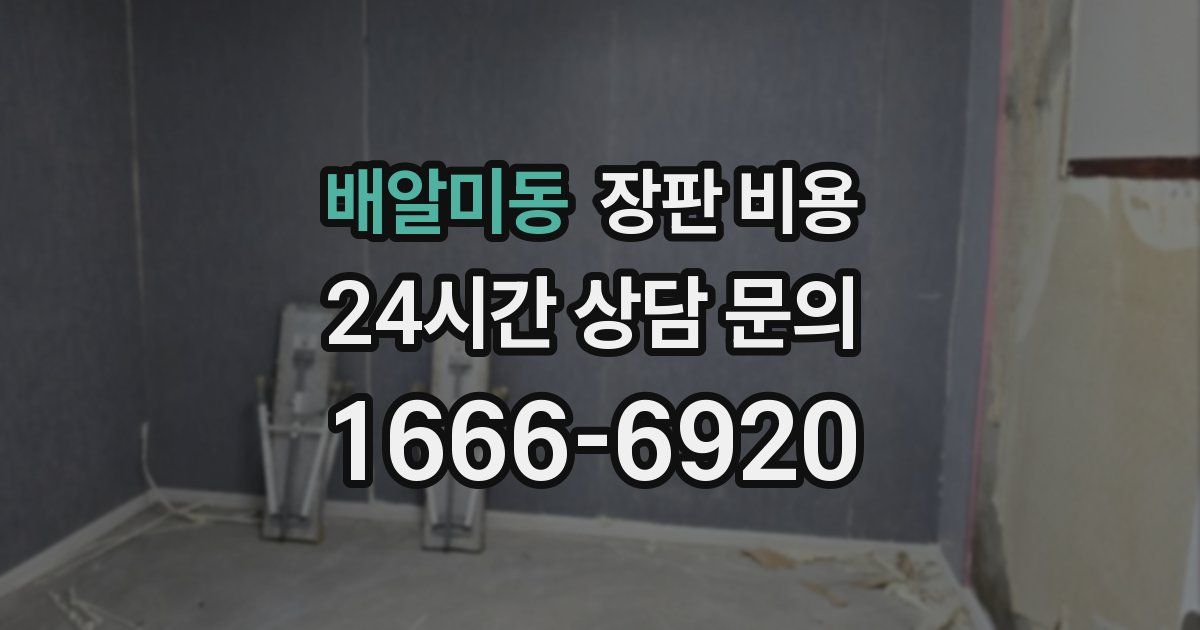 배알미동 장판 비용
