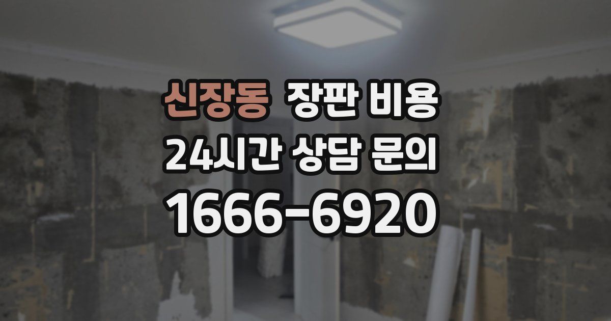 신장동 장판 비용