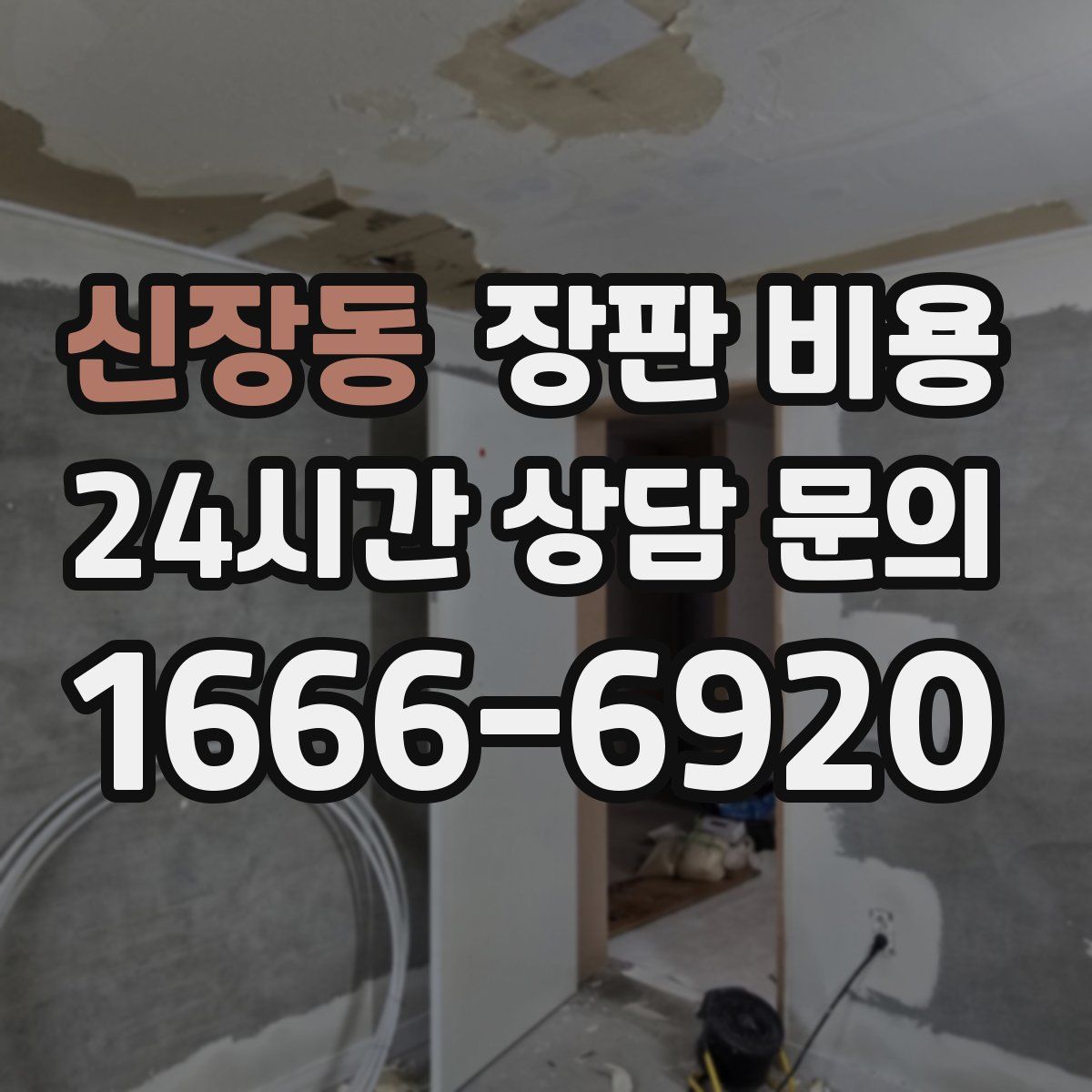 신장동 장판 비용
