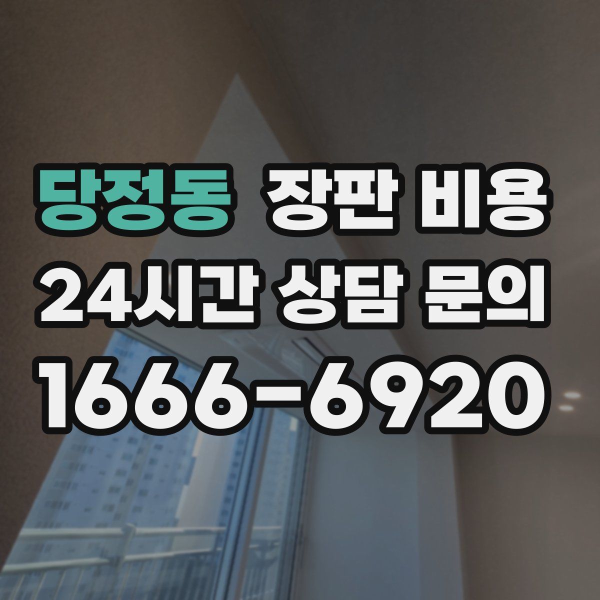 당정동 장판 비용