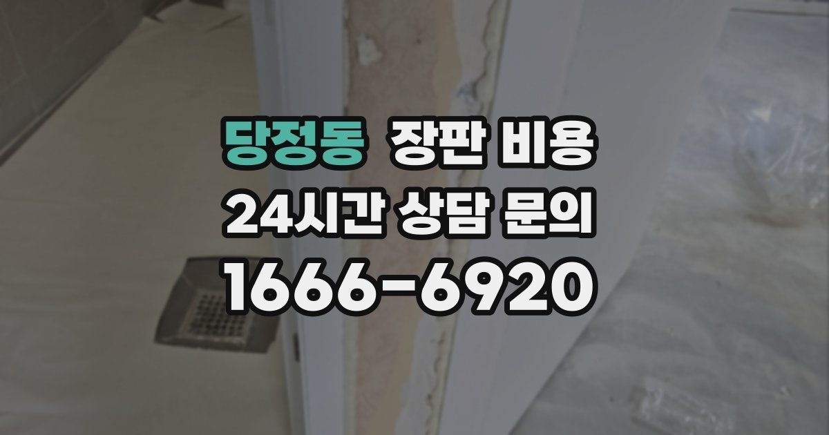 당정동 장판 비용