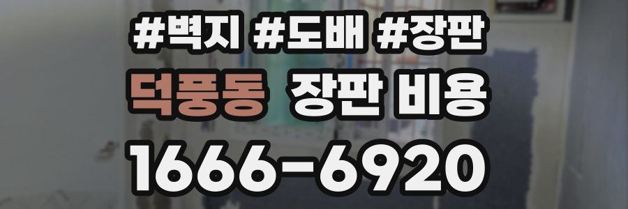 덕풍동 장판 비용