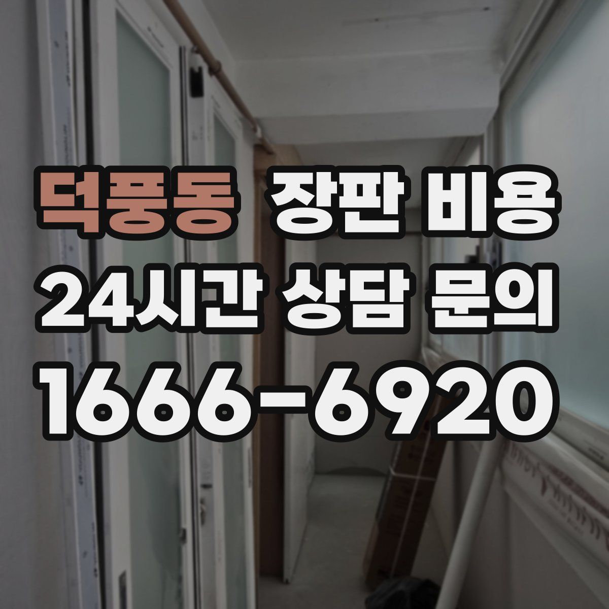 덕풍동 장판 비용