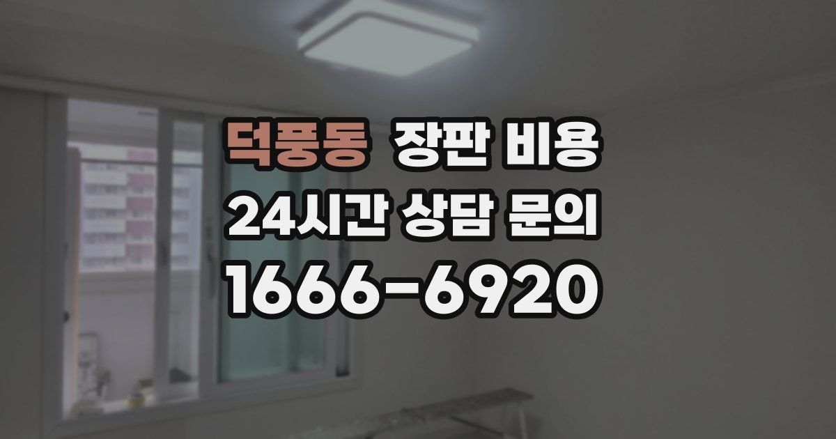 덕풍동 장판 비용
