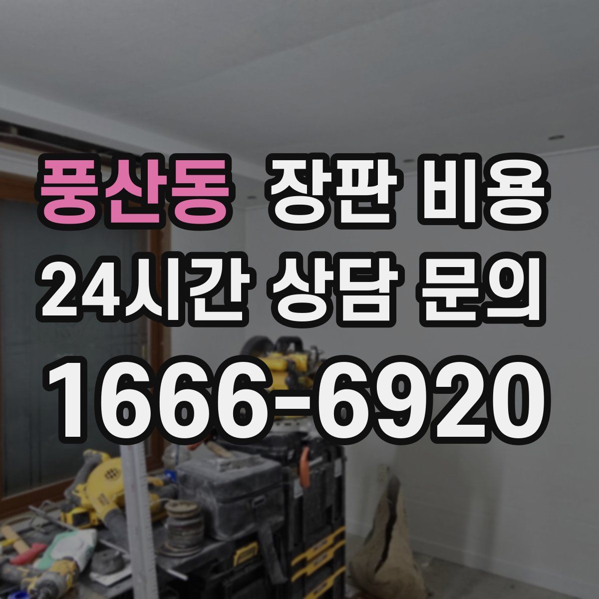 풍산동 장판 비용