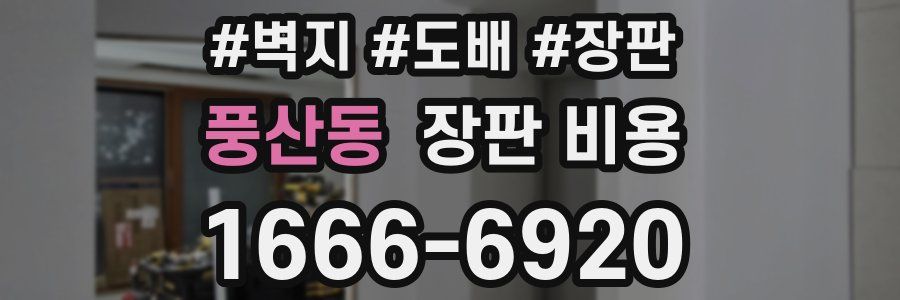 풍산동 장판 비용