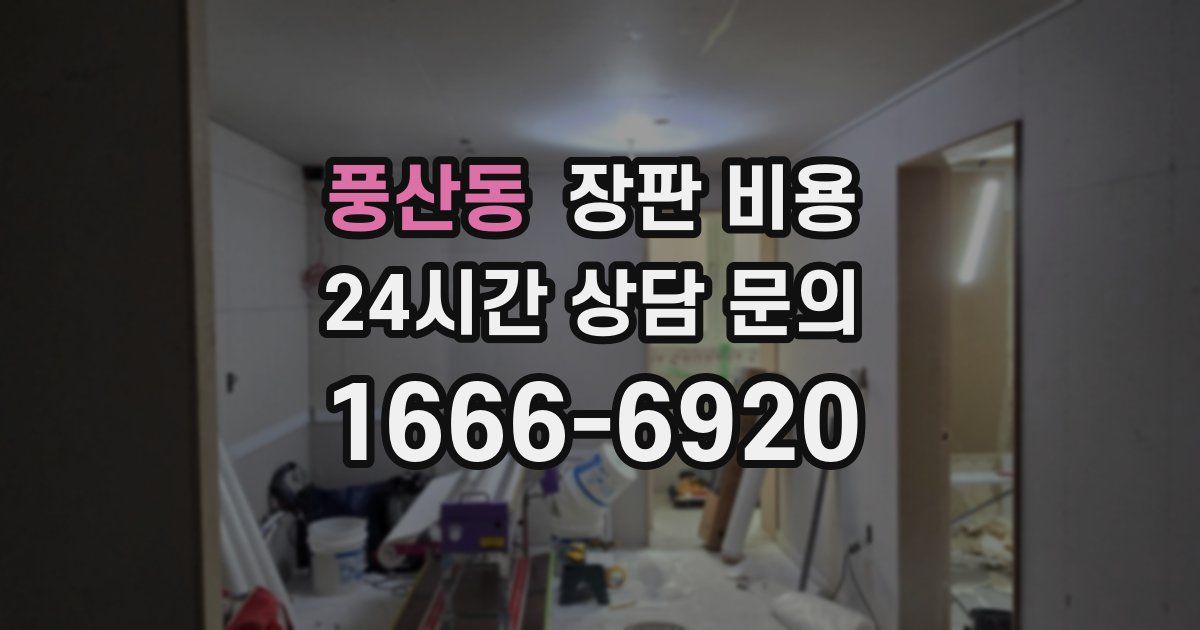 풍산동 장판 비용