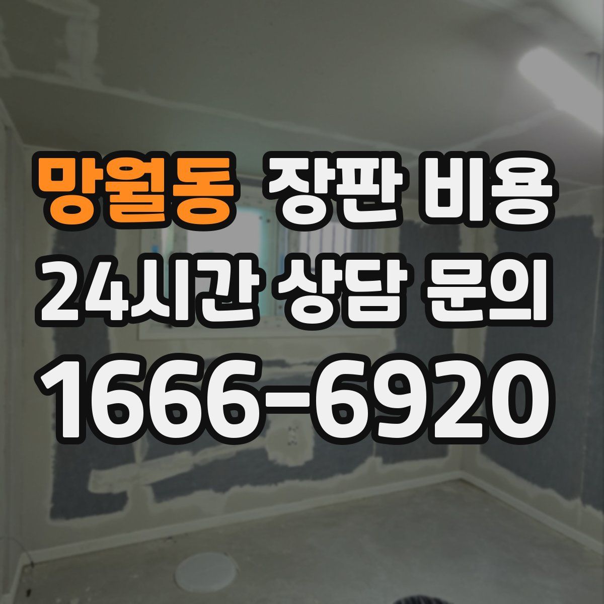 망월동 장판 비용