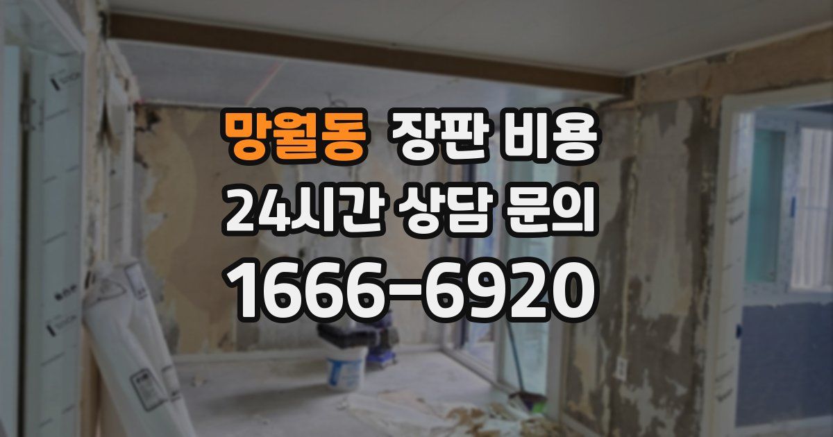 망월동 장판 비용