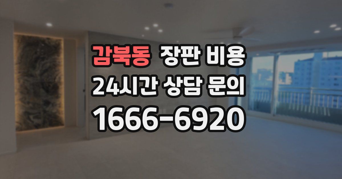 감북동 장판 비용