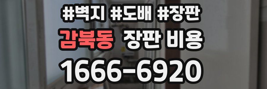 감북동 장판 비용