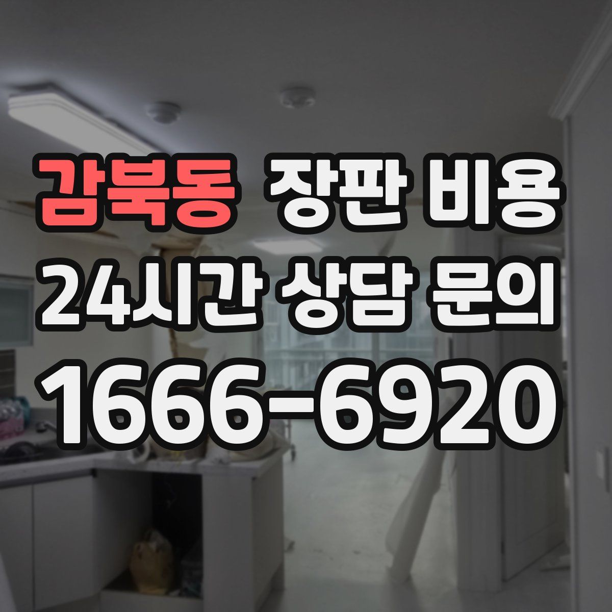 감북동 장판 비용