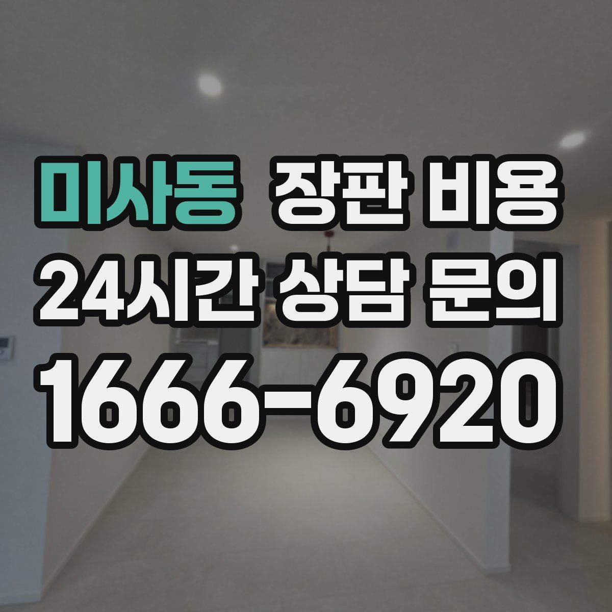미사동 장판 비용