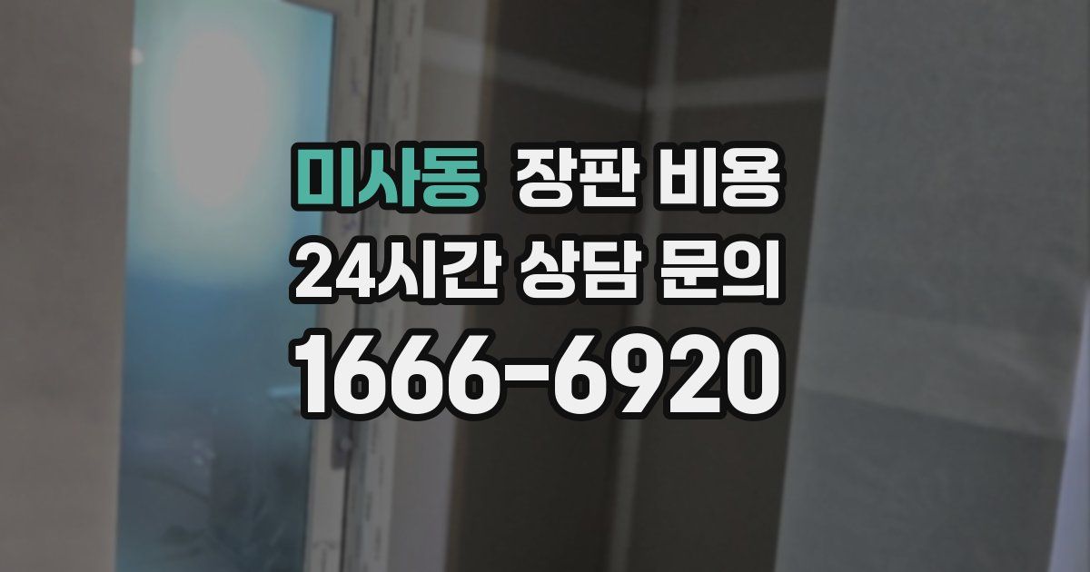 미사동 장판 비용