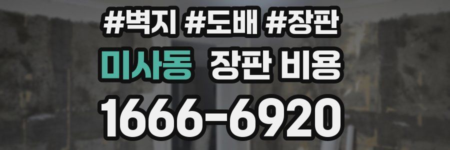 미사동 장판 비용
