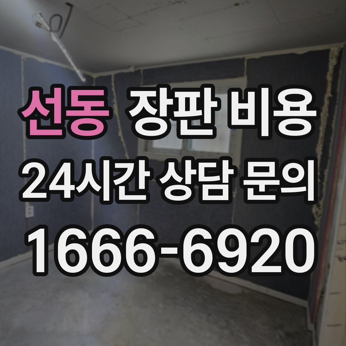 선동 장판 비용