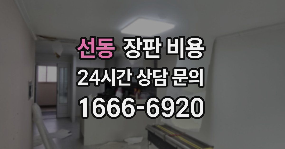 선동 장판 비용