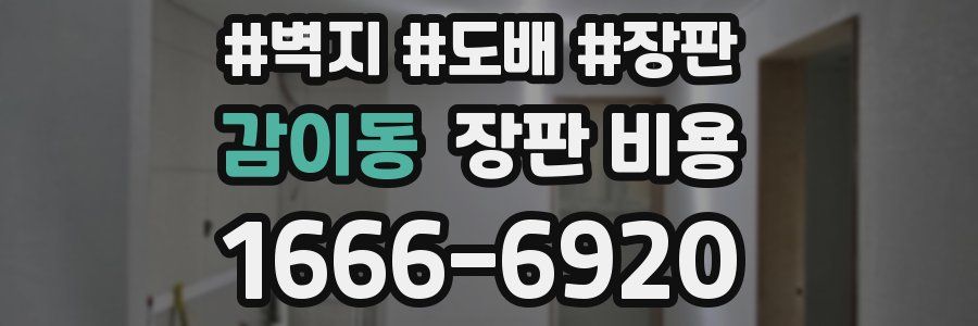 감이동 장판 비용