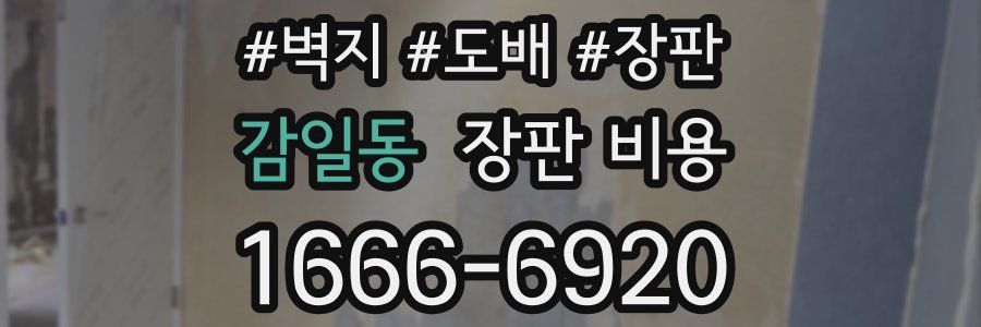 감일동 장판 비용