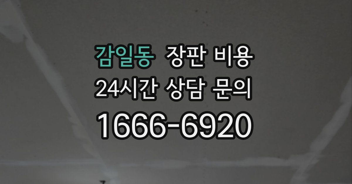 감일동 장판 비용