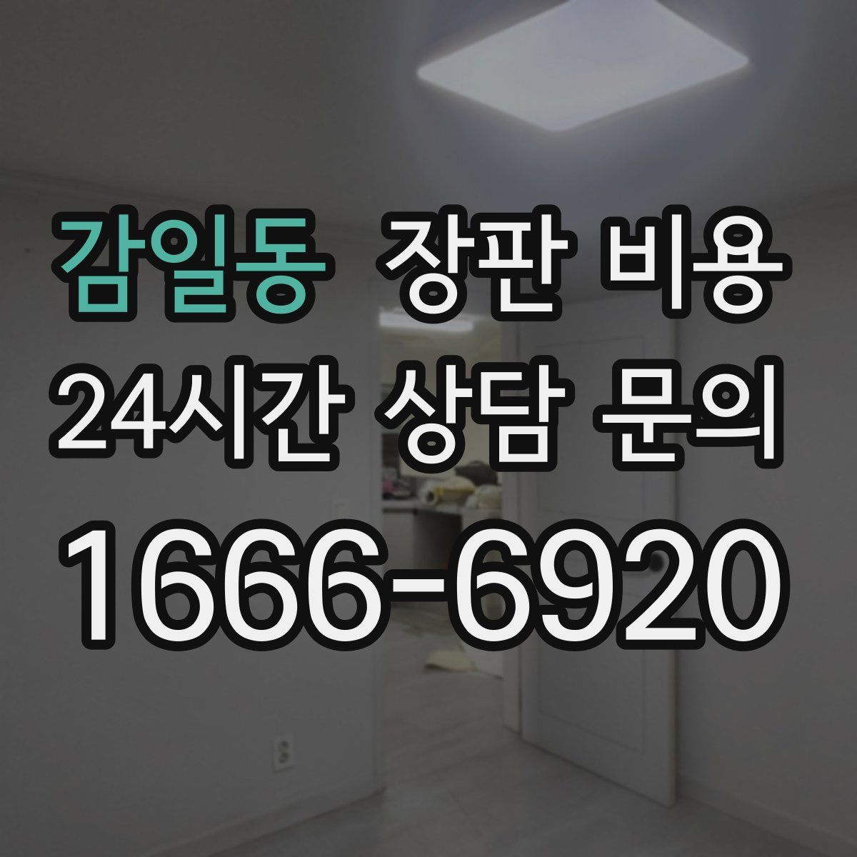 감일동 장판 비용