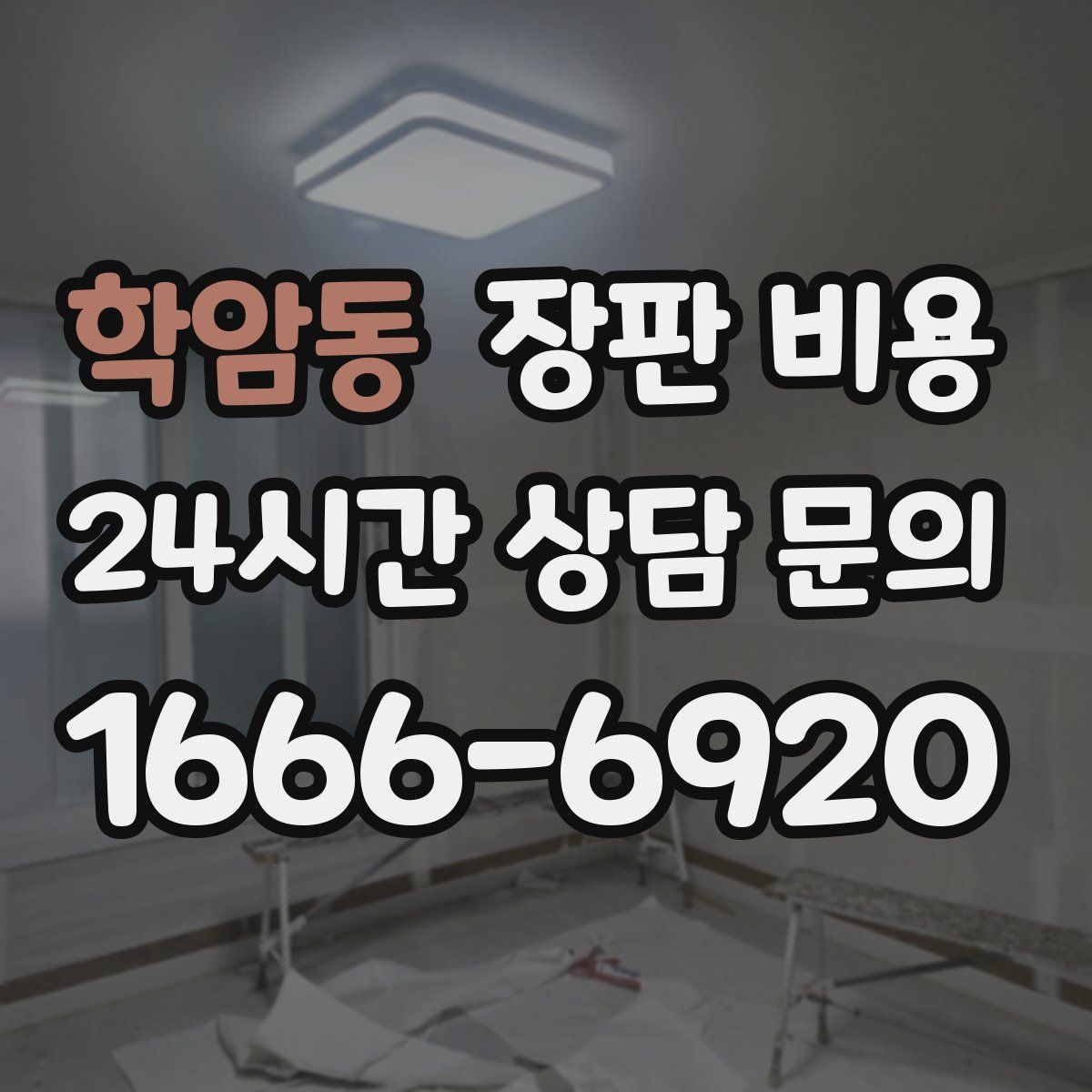 학암동 장판 비용