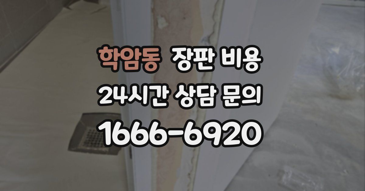 학암동 장판 비용