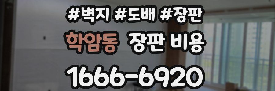 학암동 장판 비용