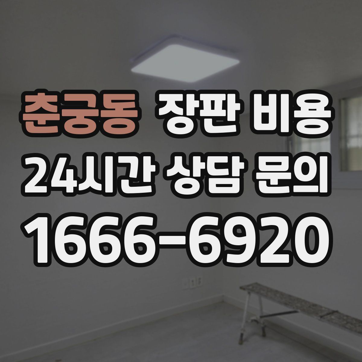 춘궁동 장판 비용