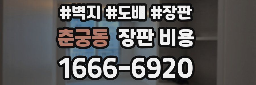 춘궁동 장판 비용