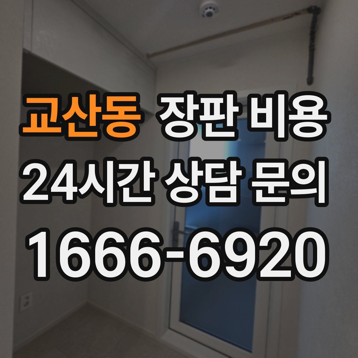 교산동 장판 비용