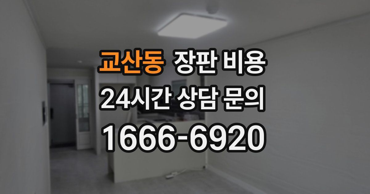 교산동 장판 비용