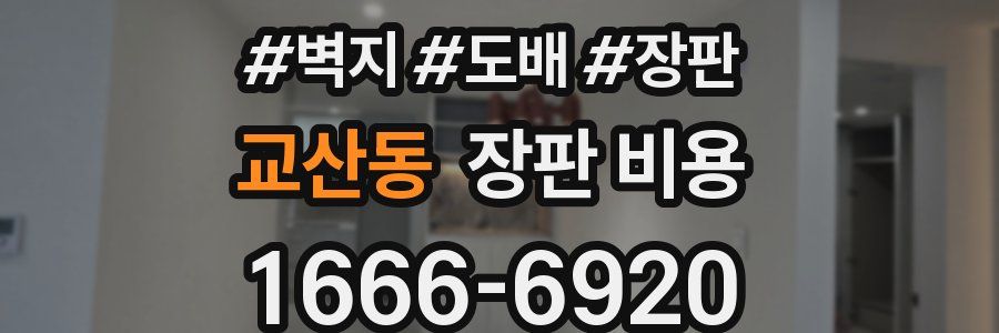 교산동 장판 비용