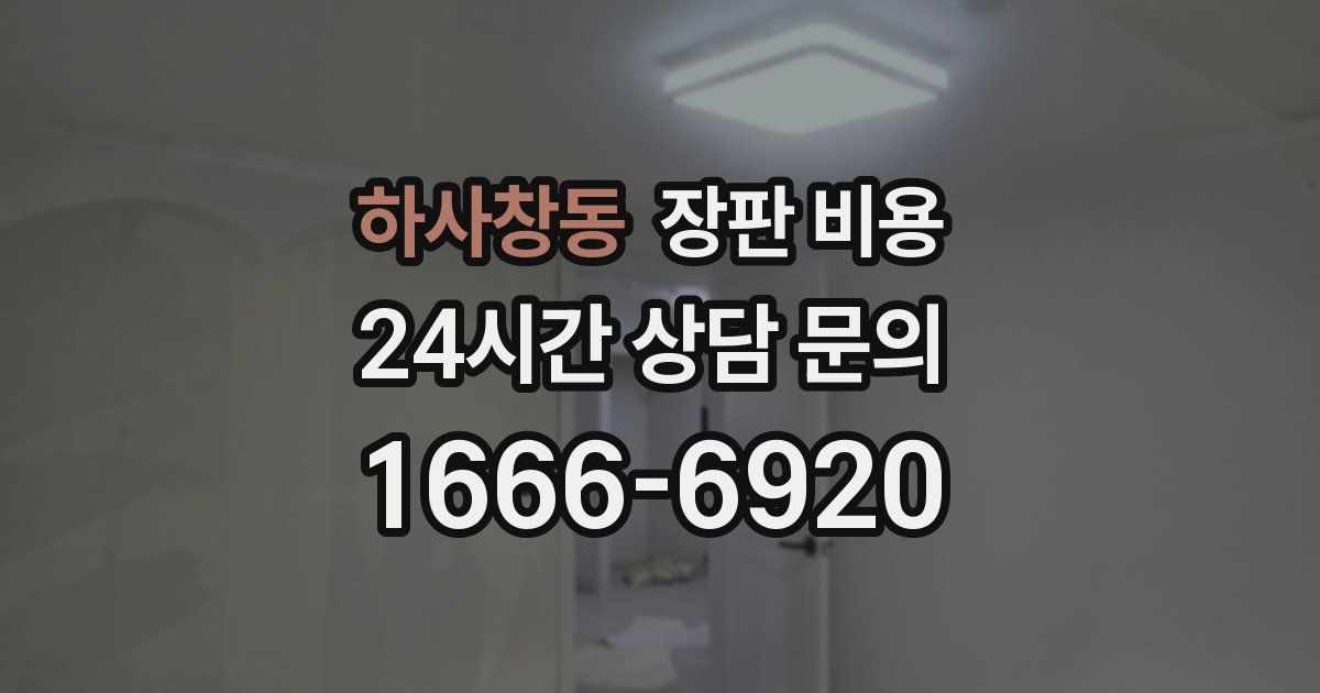 하사창동 장판 비용