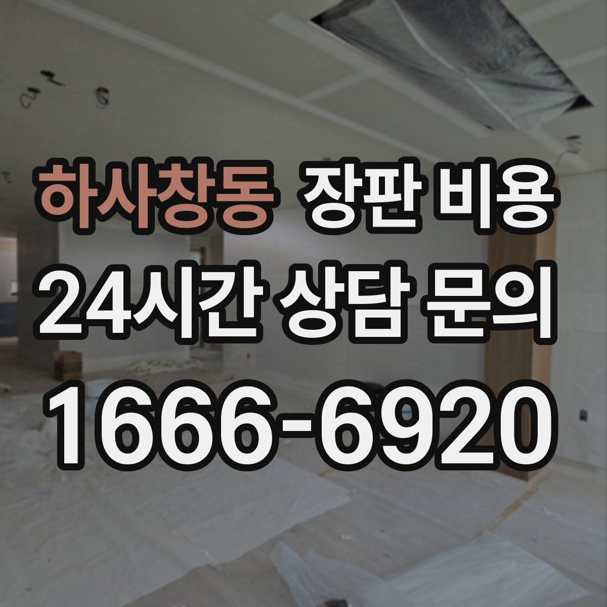 하사창동 장판 비용