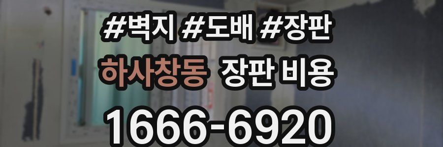 하사창동 장판 비용
