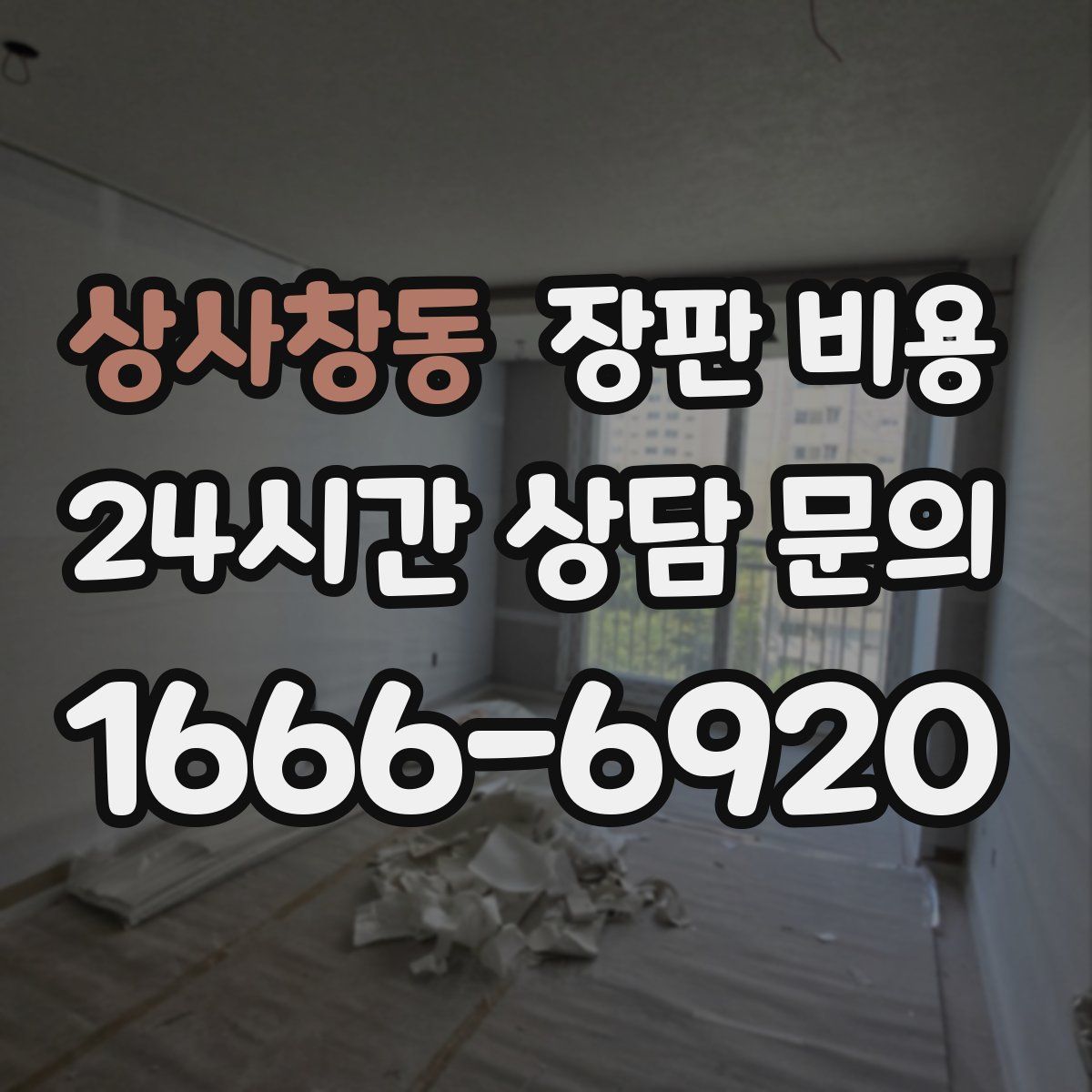 상사창동 장판 비용