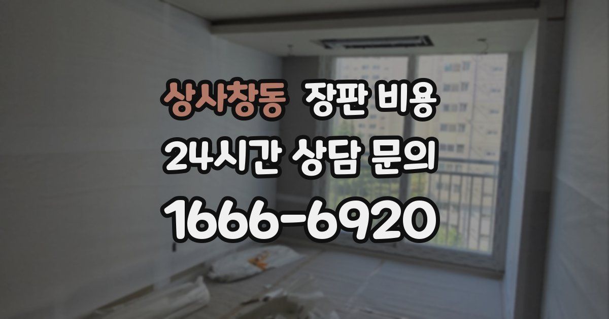 상사창동 장판 비용